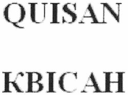 Свідоцтво торговельну марку № 148926 (заявка m201019414): quisan квісан