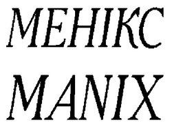 Свідоцтво торговельну марку № 17836 (заявка 97061737): manix; mehikc; менікс