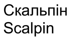 Заявка на торговельну марку № m202605415: scalpin; скальпін