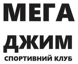 Заявка на торговельну марку № m202603875: спортивний клуб; мега джим