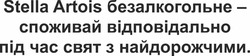 Заявка на торговельну марку № m202421577: stella artois безалкогольне - споживай відповідально під час свят з найдорожчими.