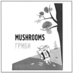 Свідоцтво торговельну марку № 236649 (заявка m201612891): mushrooms; гриби