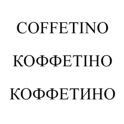 Свідоцтво торговельну марку № 329674 (заявка m202107705): coffetino; коффетино; коффетіно