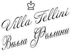Свідоцтво торговельну марку № 153067 (заявка m201106631): villa fellini; вилла феллини