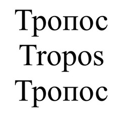 Свідоцтво торговельну марку № 329647 (заявка m202106383): tropos; тропос; тропос