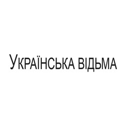 Свідоцтво торговельну марку № 346515 (заявка m202023366): українська відьма