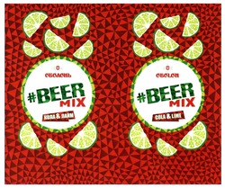 Свідоцтво торговельну марку № 296340 (заявка m201907294): obolon; beer mix; кола&лайм; кола лайм