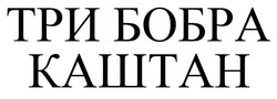 Заявка на торговельну марку № m202512749: три бобра каштан