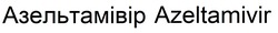 Заявка на торговельну марку № m202601386: azeltamivir; азельтамівір