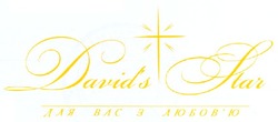 Свідоцтво торговельну марку № 125154 (заявка m200815696): david's star; для вас з любов'ю; любовю