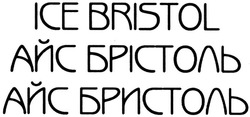 Свідоцтво торговельну марку № 184395 (заявка m201321587): ice bristol; айс брістоль; айс бристоль