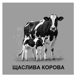Заявка на торговельну марку № m202522424: щаслива корова