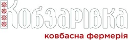 Заявка на торговельну марку № m202414979: кобзарівка ковбасна фермерія