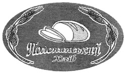 Свідоцтво торговельну марку № 60598 (заявка m200600207): полонинський хліб