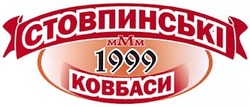 Свідоцтво торговельну марку № 186635 (заявка m201306257): 1999; стовпинські ковбаси; ммм; mmm