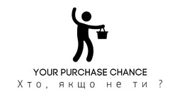 Свідоцтво торговельну марку № 308234 (заявка m201926386): your purchase chance; хто, якщо не ти?