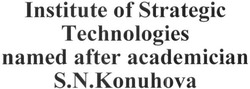 Заявка на торговельну марку № m201622206: institute of strategic technologies named after academician s.n.konuhova; sn