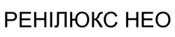 Заявка на торговельну марку № m202522349: heo; ренілюкс нео