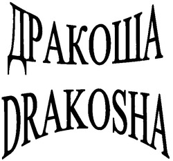 Свідоцтво торговельну марку № 60768 (заявка 2004032579): дракоша; drakosha