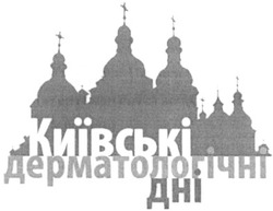 Заявка на торговельну марку № m201110917: київські дерматологічні дні