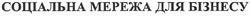 Заявка на торговельну марку № m201103487: соціальна мережа для бізнесу