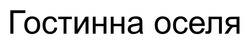 Заявка на торговельну марку № m202603880: гостинна оселя