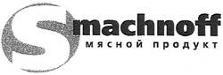Свідоцтво торговельну марку № 94545 (заявка m200704316): мясной продукт; smachnoff