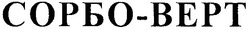 Свідоцтво торговельну марку № 166505 (заявка m201200007): сорбо-верт; сорбоверт