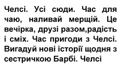 Заявка на торговельну марку № m202605487: вигадуй нові історії щодня з сестричкою барбі. челсі; це вечірка, друзі разом, радість і сміх. час пригоди з челсі.; челсі. усі сюди. час для чаю, наливай мерщій.
