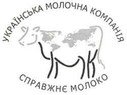 Свідоцтво торговельну марку № 124497 (заявка m200820247): українська молочна компанія справжнє молоко; умк; ymk