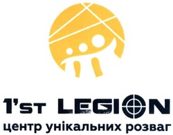 Заявка на торговельну марку № m201908425: 1'st legion; 1st legion; центр унікальних розваг