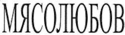 Свідоцтво торговельну марку № 100915 (заявка m200614813): мясолюбов