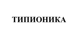Заявка на торговельну марку № m202504440: типионика