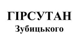 Заявка на торговельну марку № m202506299: гірсутан зубицького