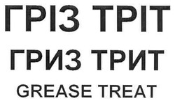 Свідоцтво торговельну марку № 154351 (заявка m201106423): grease treat; гриз трит; гріз тріт