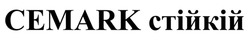 Заявка на торговельну марку № m202513600: cemark стійкій