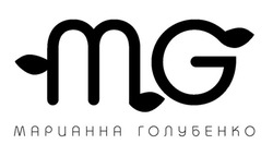 Свідоцтво торговельну марку № 335950 (заявка m202122188): mg; марианна голубенко
