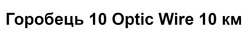 Заявка на торговельну марку № m202510660: горобець 10 optic wire 10 км