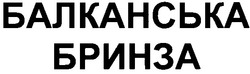 Свідоцтво торговельну марку № 130800 (заявка m200901844): балканська бринза