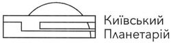 Свідоцтво торговельну марку № 240952 (заявка m201621141): київський планетарій