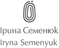 Свідоцтво торговельну марку № 176752 (заявка m201213640): iryna semenyuk; ірина семенюк