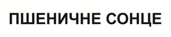Заявка на торговельну марку № m202506292: пшеничне сонце