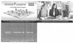 Заявка на торговельну марку № m201407507: замов забери; алло; понад 600 пунктів видачі; 0800300100; allo.ua