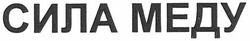 Свідоцтво торговельну марку № 148006 (заявка m201016249): сила меду