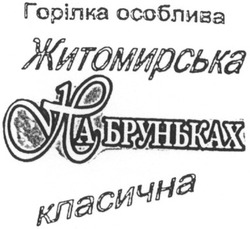 Свідоцтво торговельну марку № 50220 (заявка 2003021629): горілка особлива; житомирська; на бруньках; класична