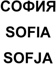 Заявка на торговельну марку № 2003066093: sofia; sofja; софия