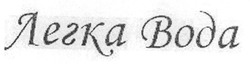 Заявка на торговельну марку № m200907832: легка вода