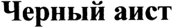 Заявка на торговельну марку № 2003077553: черный аист