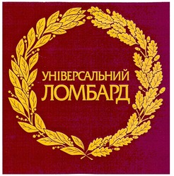 Свідоцтво торговельну марку № 104429 (заявка m200819997): універсальний ломбард