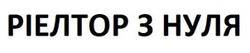 Заявка на торговельну марку № m202523133: ріелтор з нуля